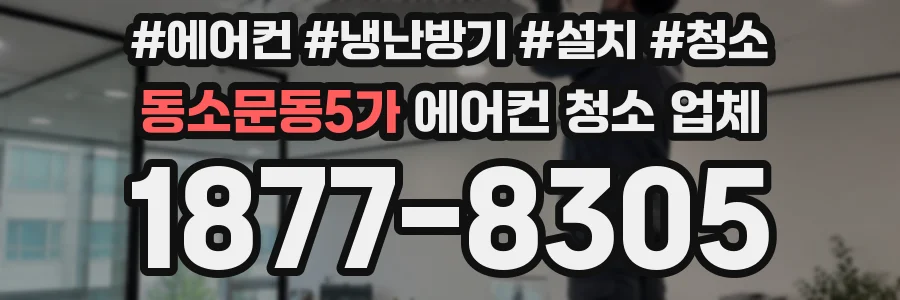 동소문동5가 에어컨 청소 업체