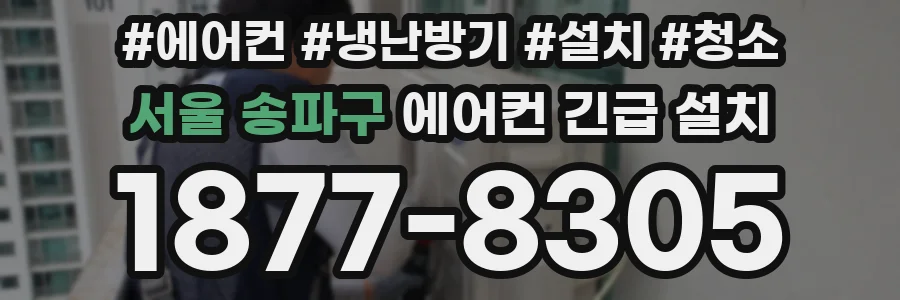 서울 송파구 에어컨 긴급 설치