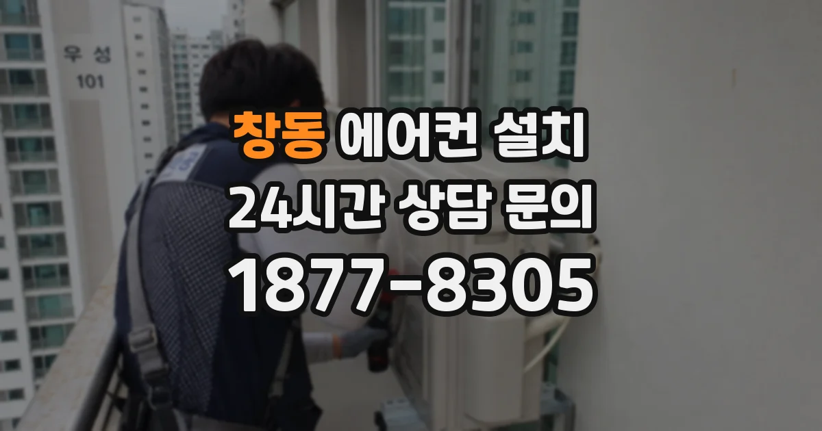창동 에어컨 설치