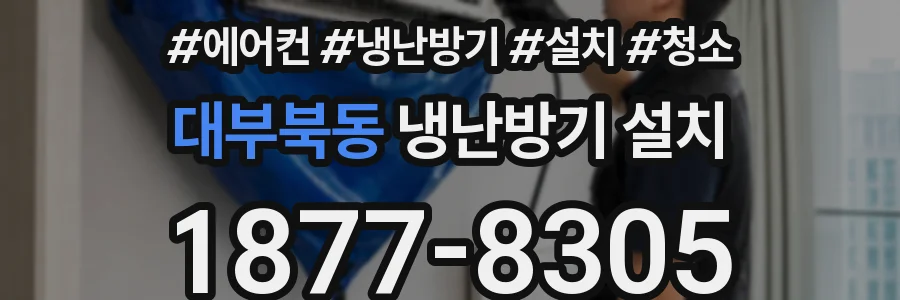 대부북동 냉난방기 설치