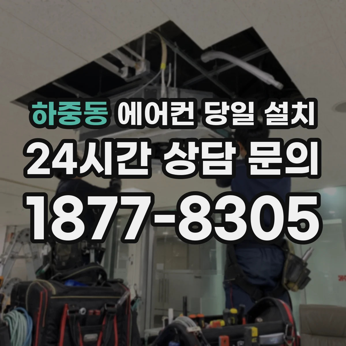 하중동 에어컨 당일 설치