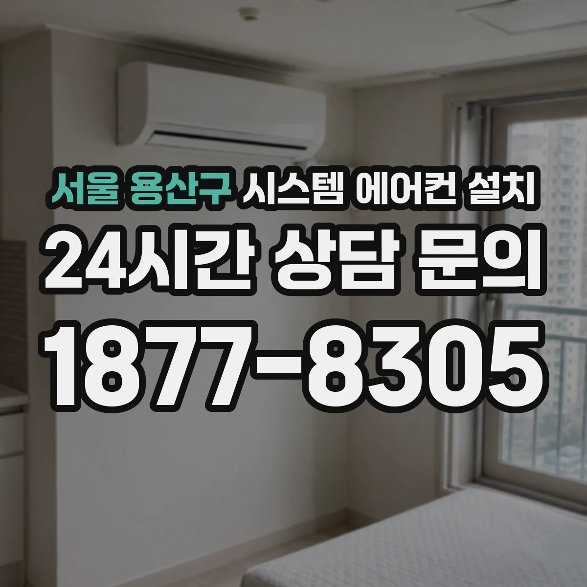 서울 용산구 시스템 에어컨 설치