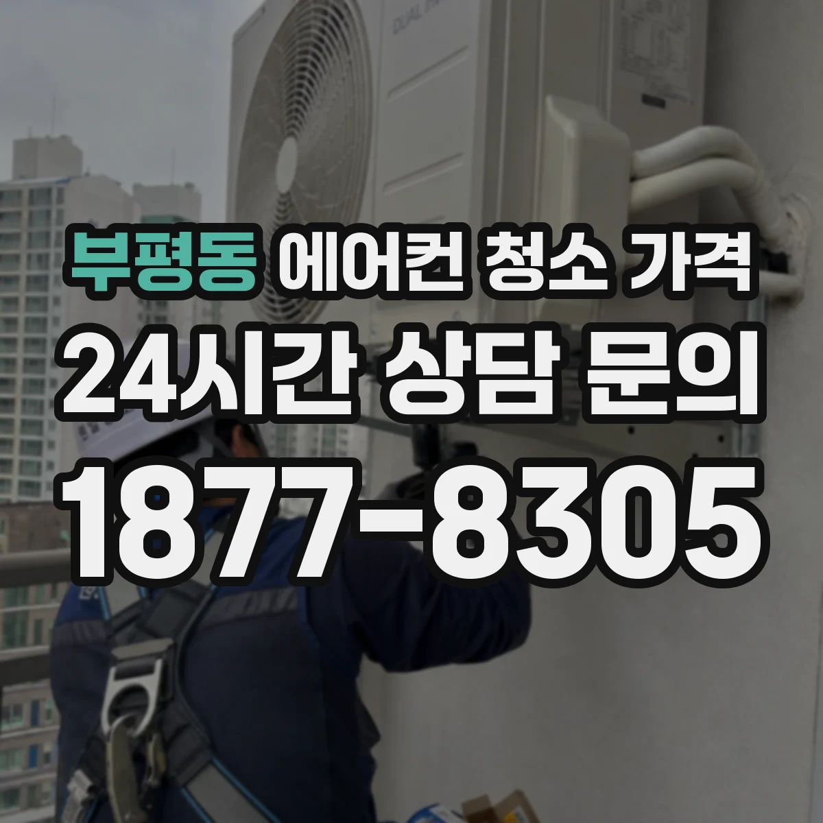 부평동 에어컨 청소 가격