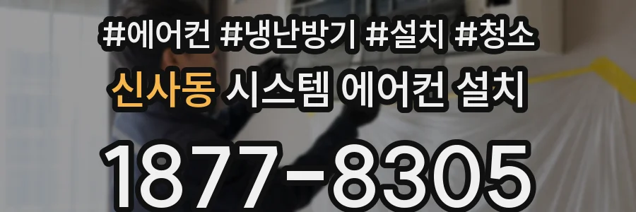 신사동 시스템 에어컨 설치