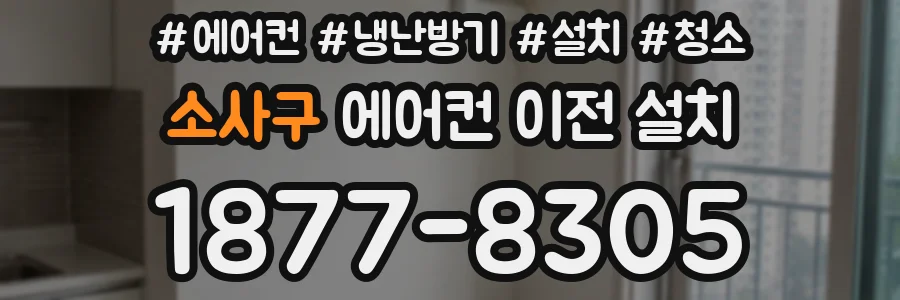 소사구 에어컨 이전 설치