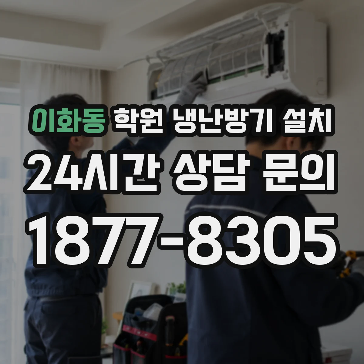 이화동 학원 냉난방기 설치