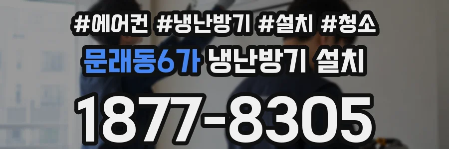 문래동6가 냉난방기 설치