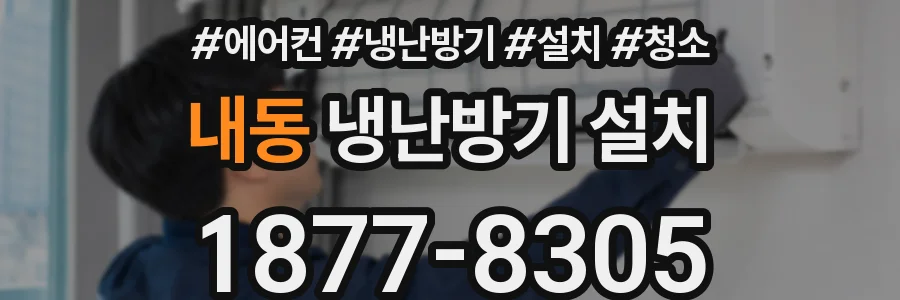 내동 냉난방기 설치