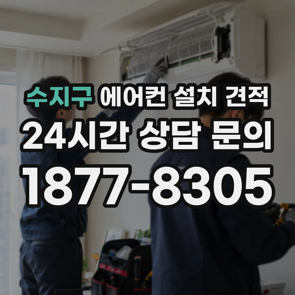 수지구 에어컨 설치 견적