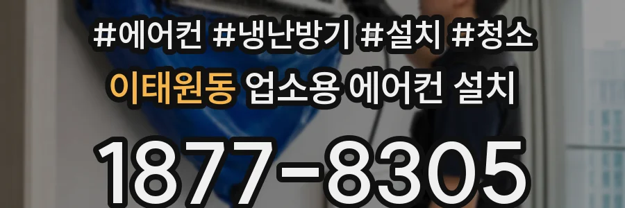 이태원동 업소용 에어컨 설치