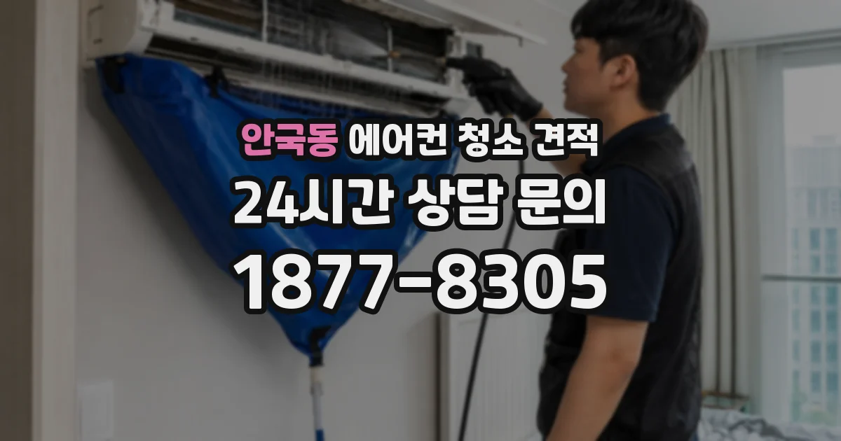 안국동 에어컨 청소 견적