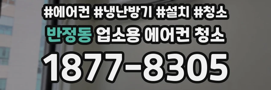 반정동 업소용 에어컨 청소