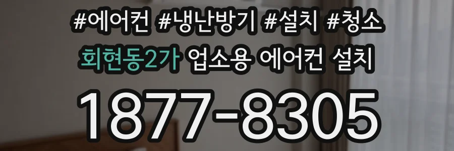 회현동2가 업소용 에어컨 설치
