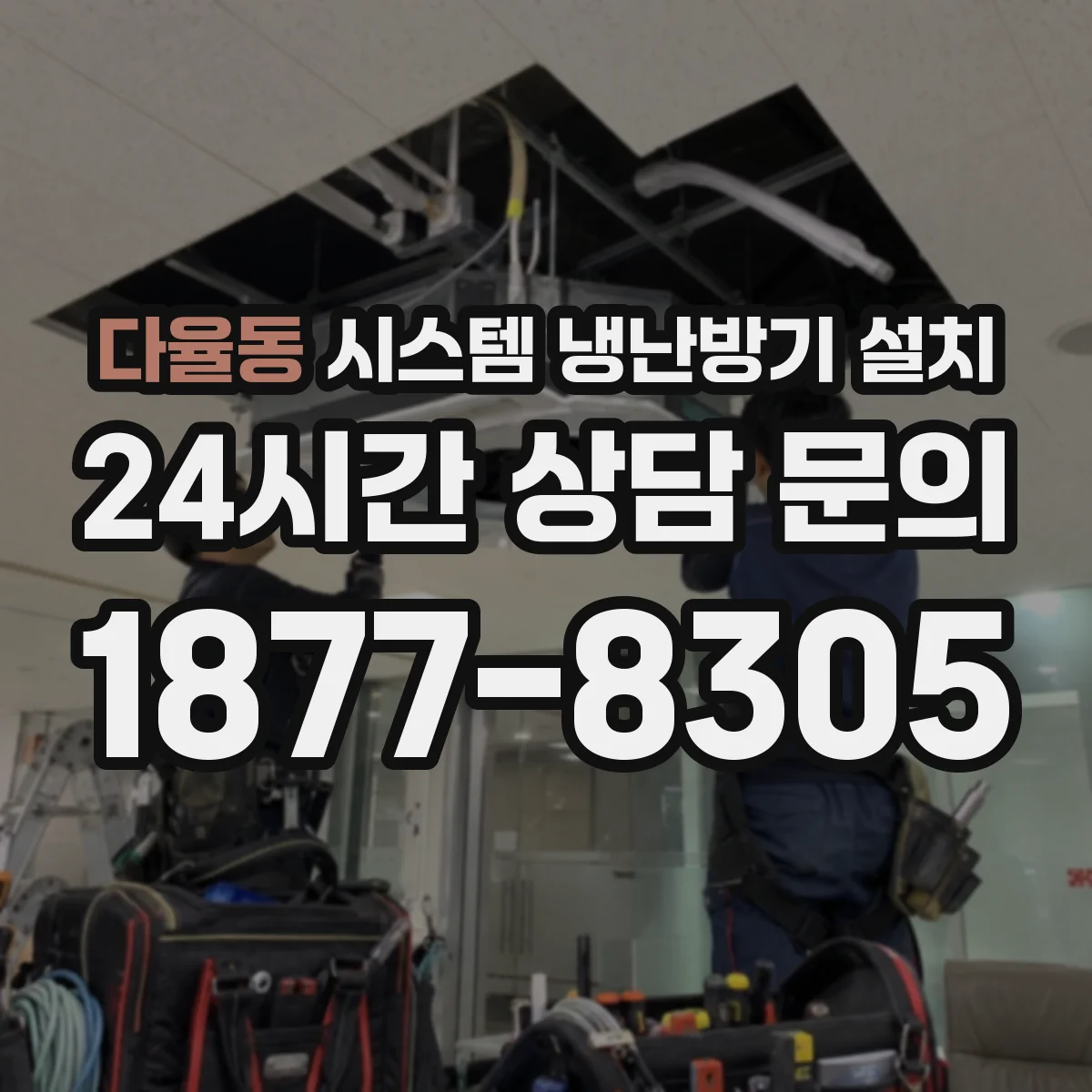 다율동 시스템 냉난방기 설치