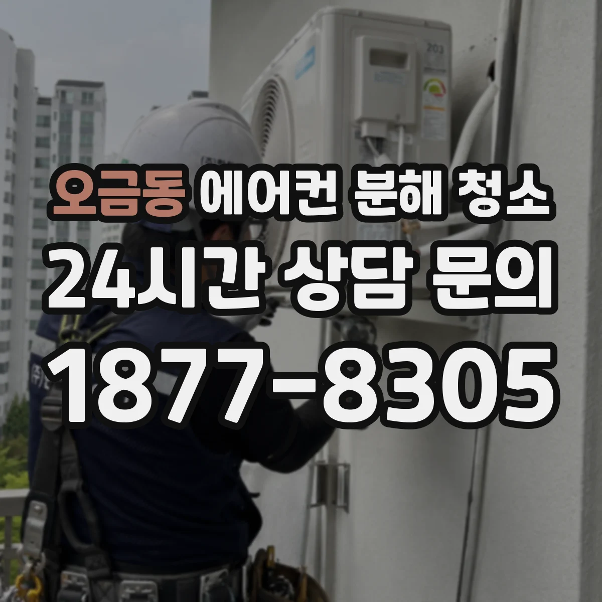 오금동 에어컨 분해 청소