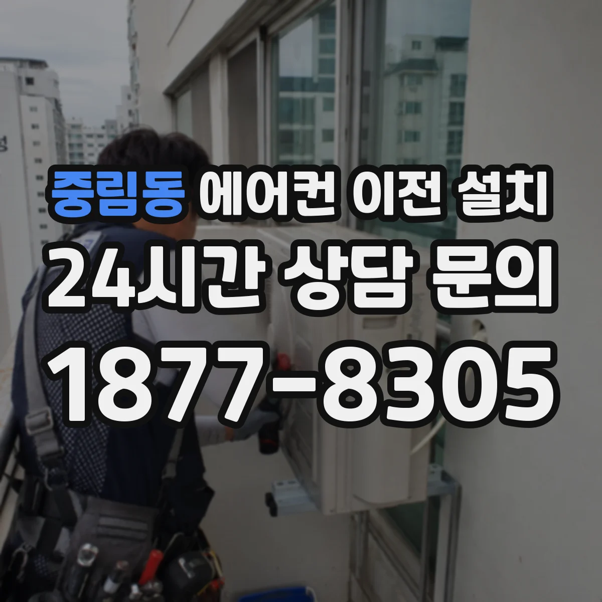 중림동 에어컨 이전 설치