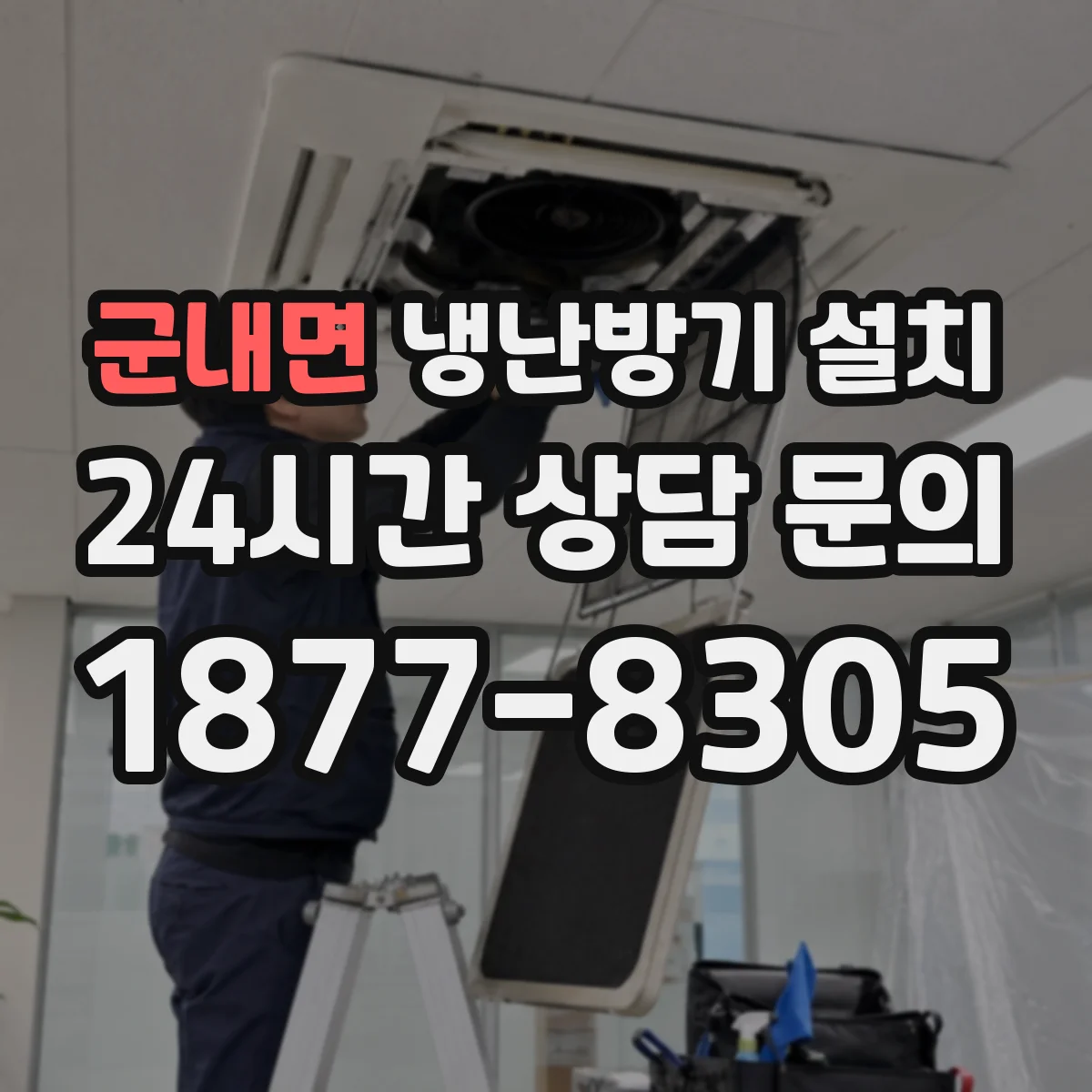 군내면 냉난방기 설치 배수라인 보강 공정으로 습기 문제 차단
