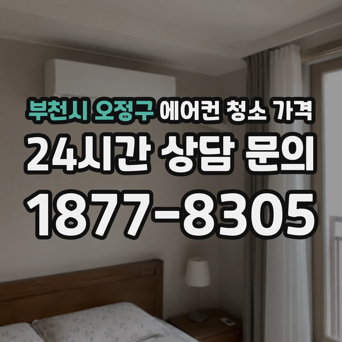 부천시 오정구 에어컨 청소 가격