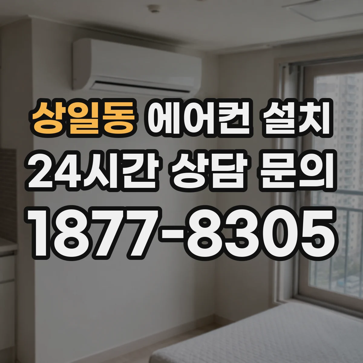 상일동 에어컨 설치