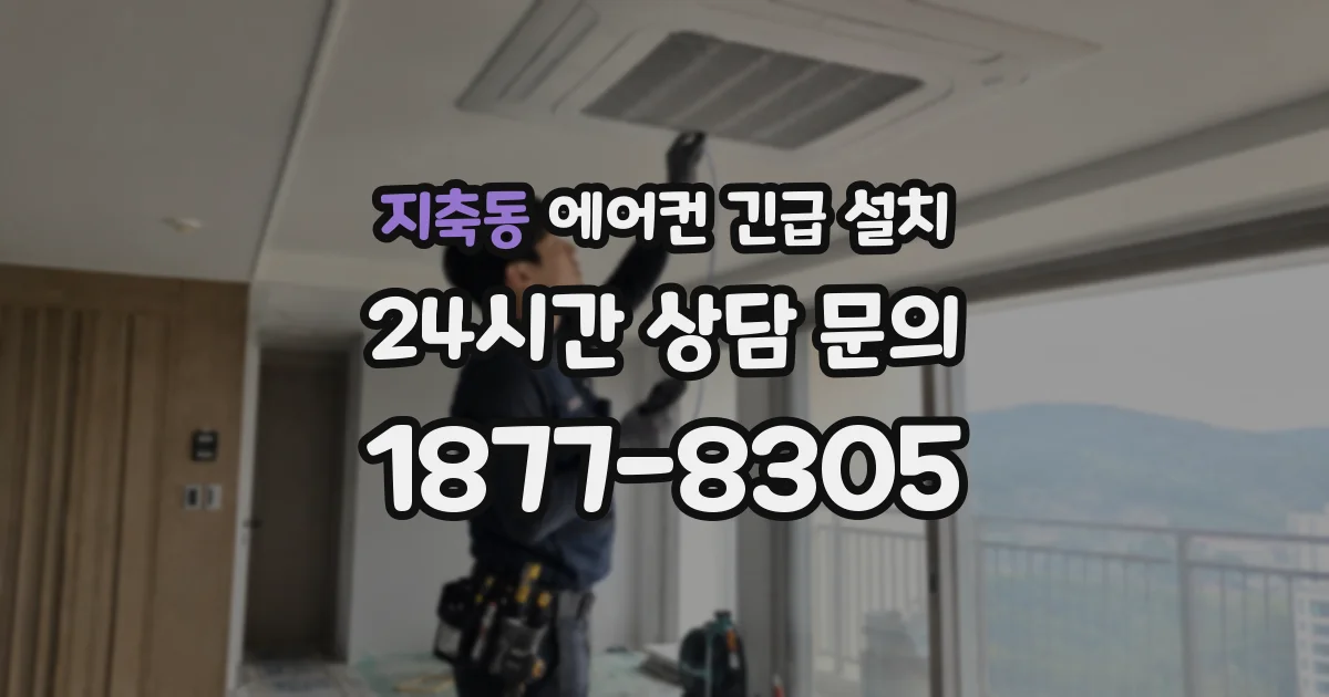 지축동 에어컨 긴급 설치
