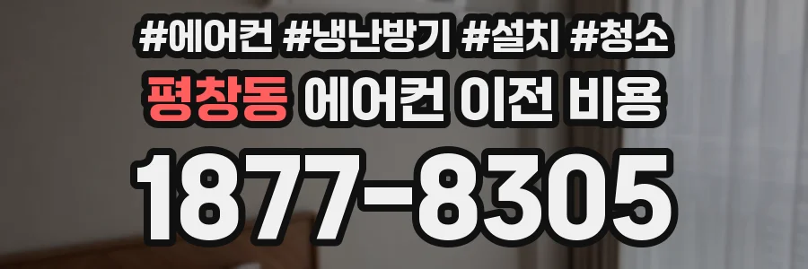 평창동 에어컨 이전 비용
