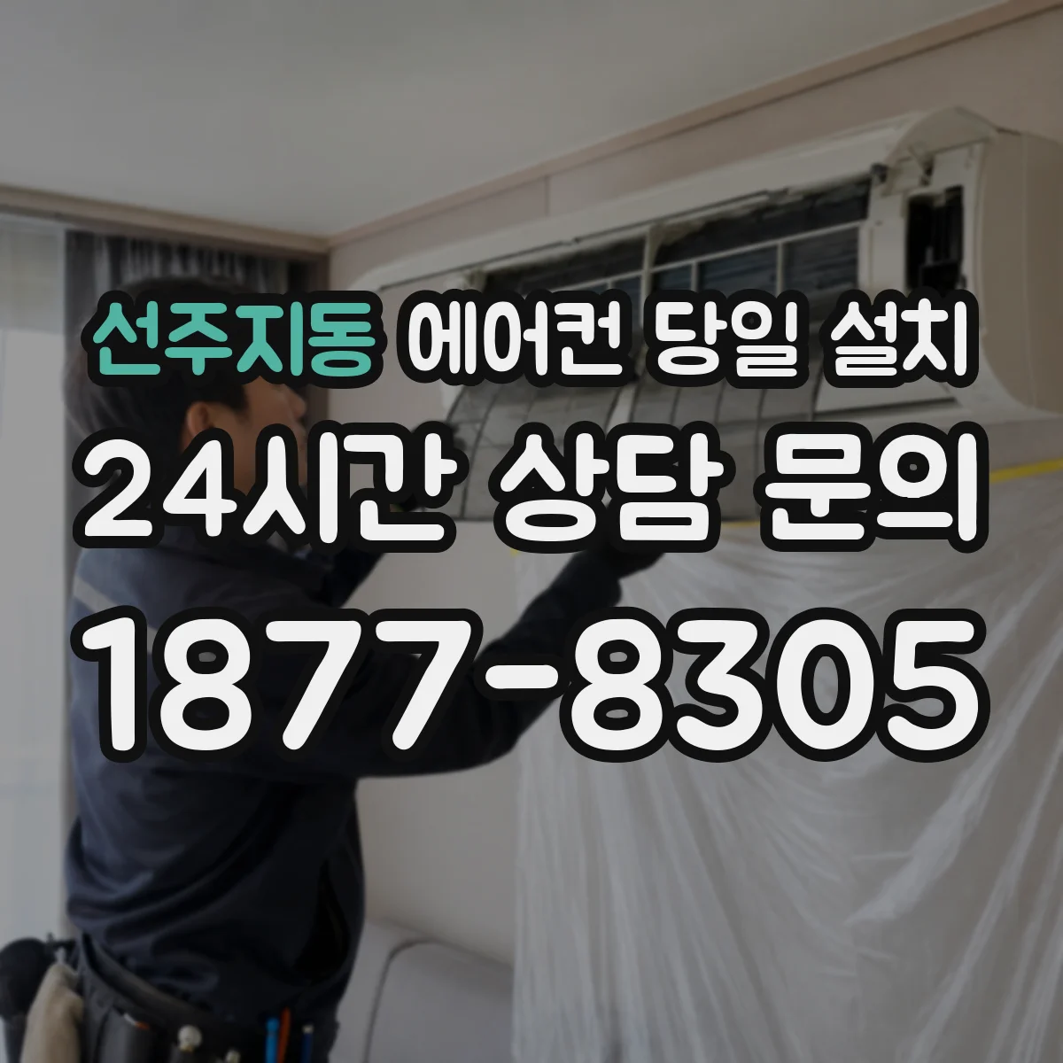 선주지동 에어컨 당일 설치