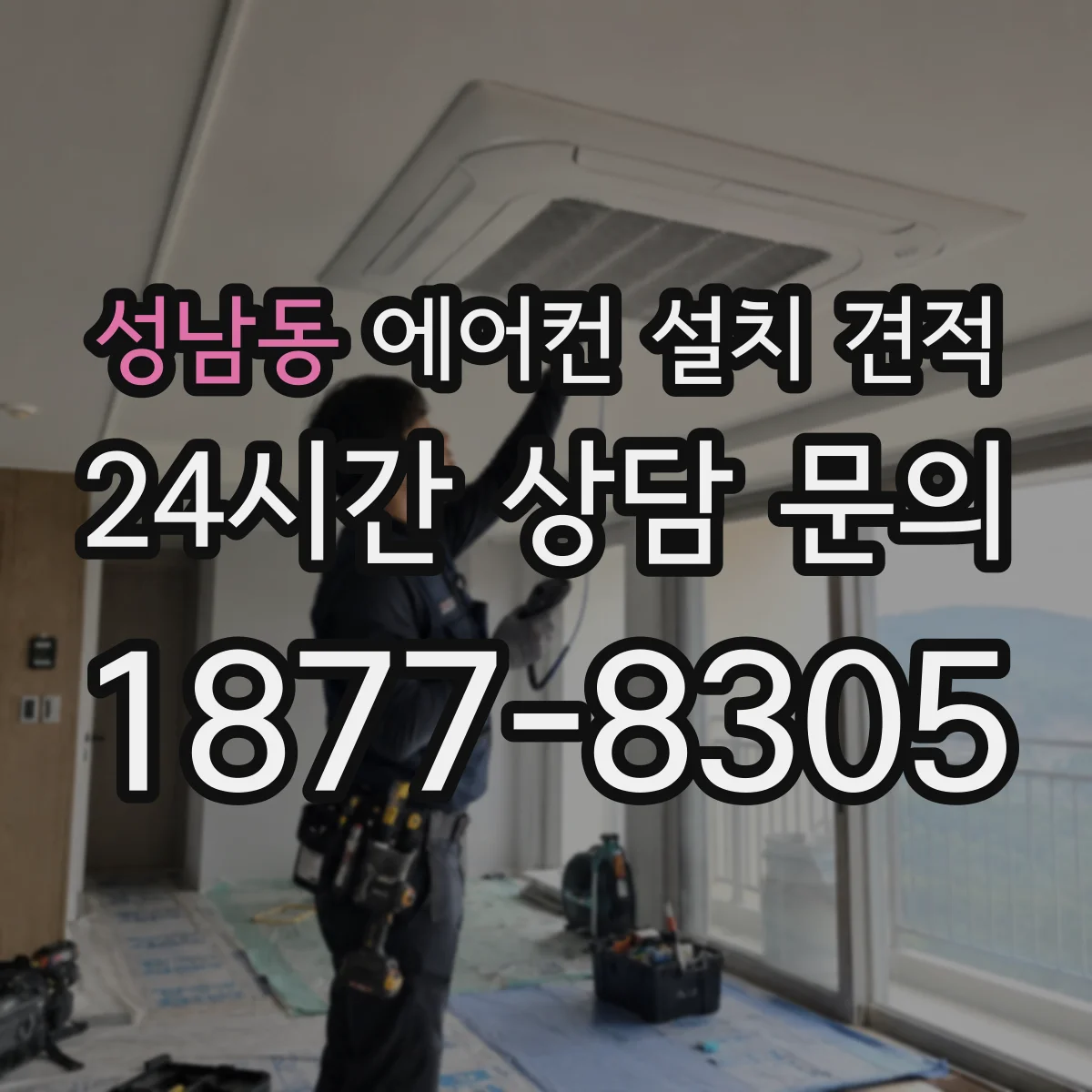 성남동 에어컨 설치 견적