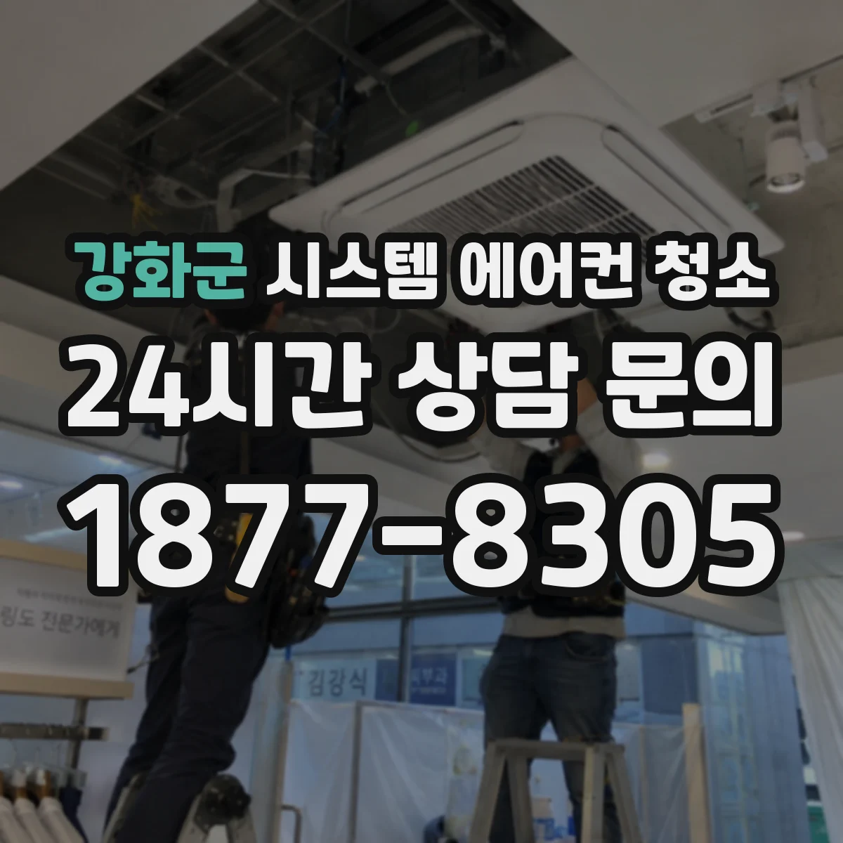 강화군 시스템 에어컨 청소 뒤 물 새는지 재점검하는 절차
