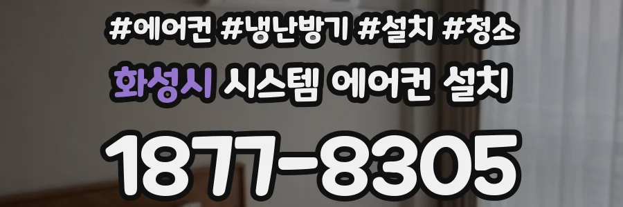 화성시 시스템 에어컨 설치