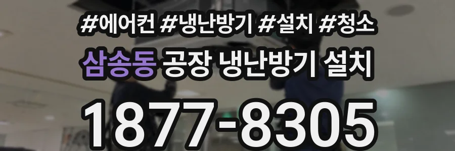 삼송동 공장 냉난방기 설치