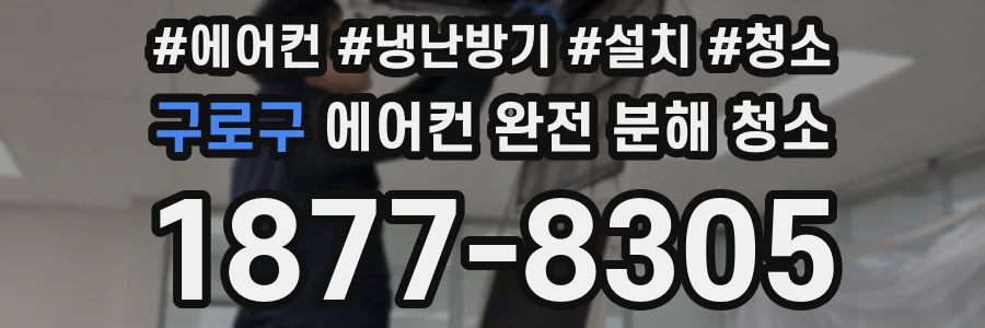 구로구 에어컨 완전 분해 청소