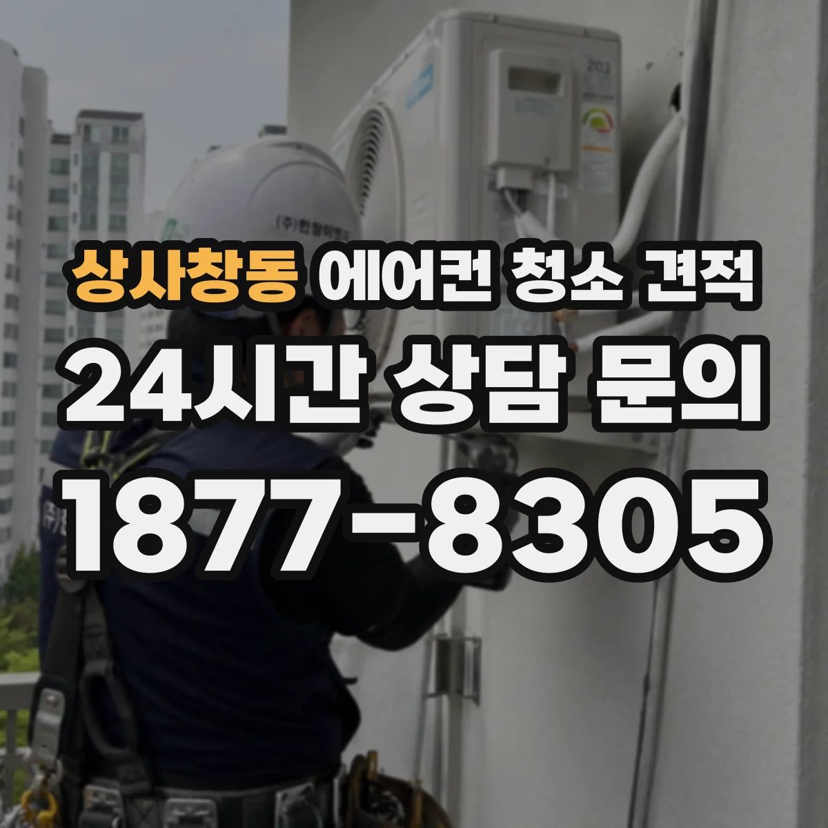 상사창동 에어컨 청소 견적