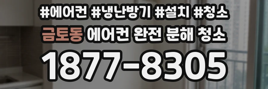 금토동 에어컨 완전 분해 청소