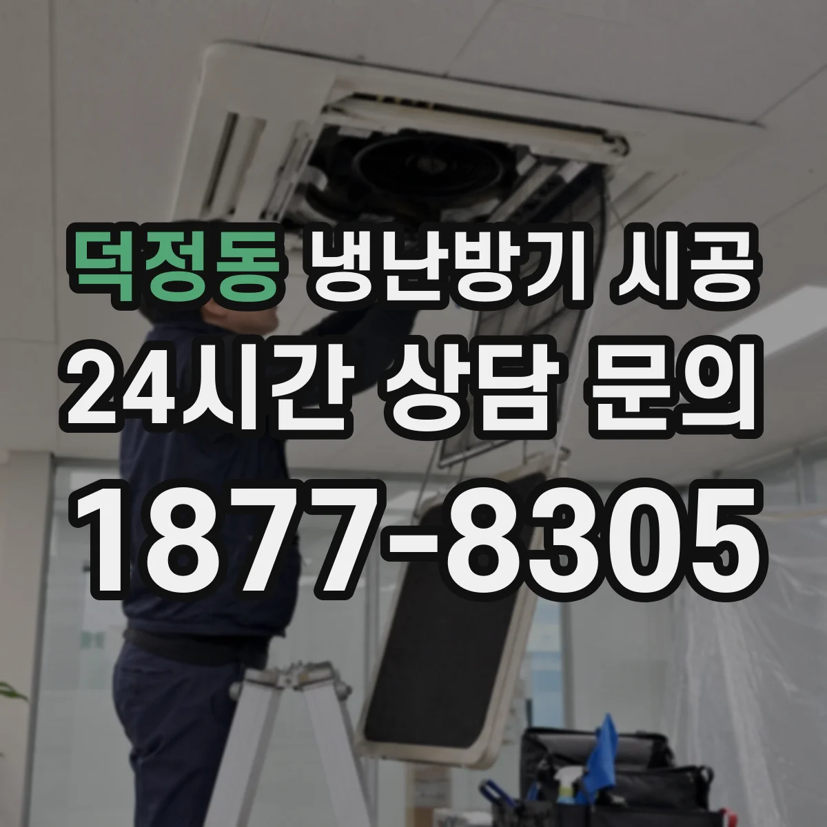 덕정동 냉난방기 시공