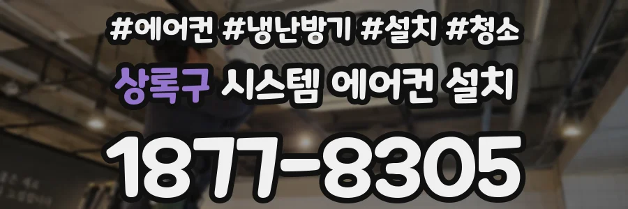 상록구 시스템 에어컨 설치