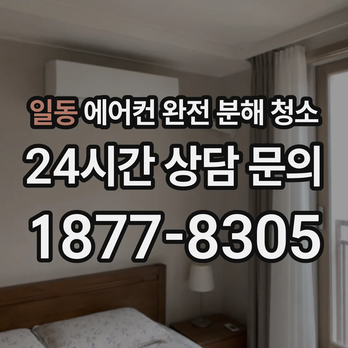 일동 에어컨 완전 분해 청소
