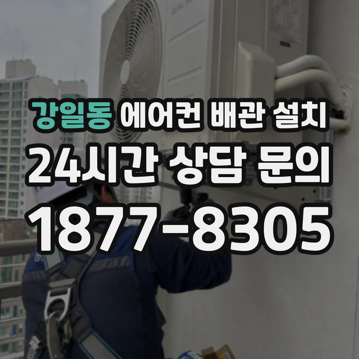 강일동 에어컨 배관 설치