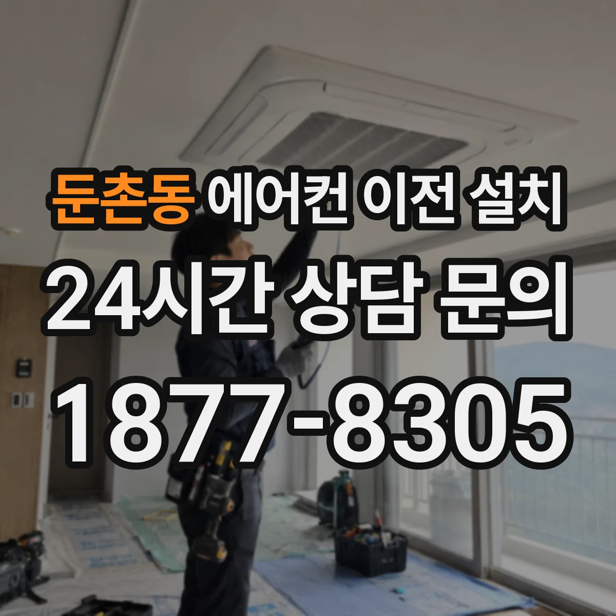 둔촌동 에어컨 이전 설치