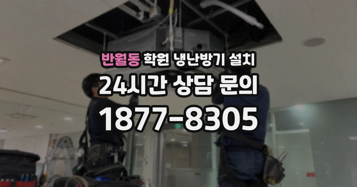 반월동 학원 냉난방기 설치