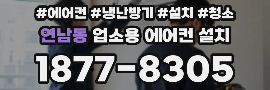 연남동 업소용 에어컨 설치