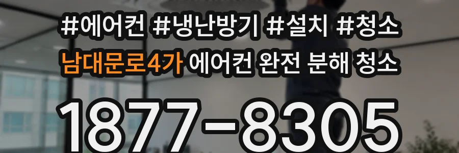 남대문로4가 에어컨 완전 분해 청소