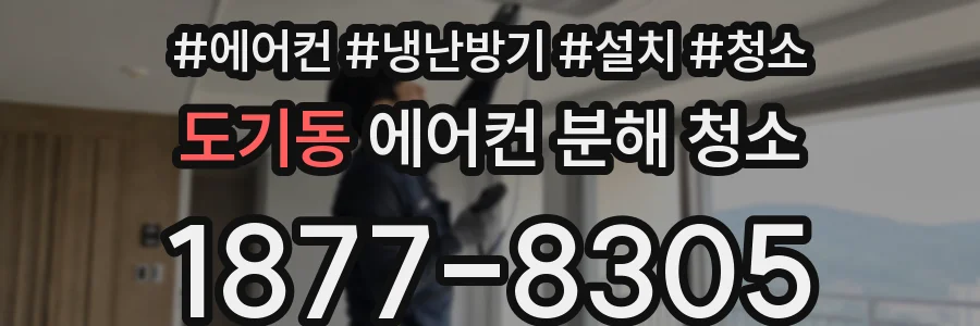 도기동 에어컨 분해 청소