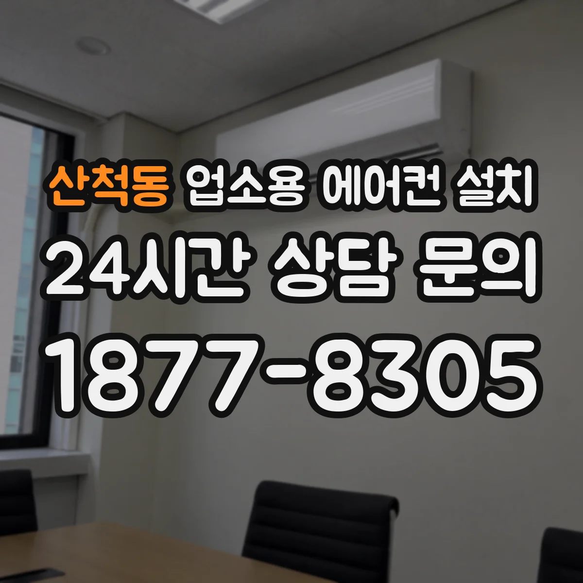 산척동 업소용 에어컨 설치