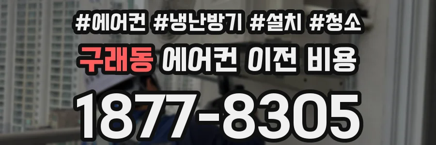 구래동 에어컨 이전 비용