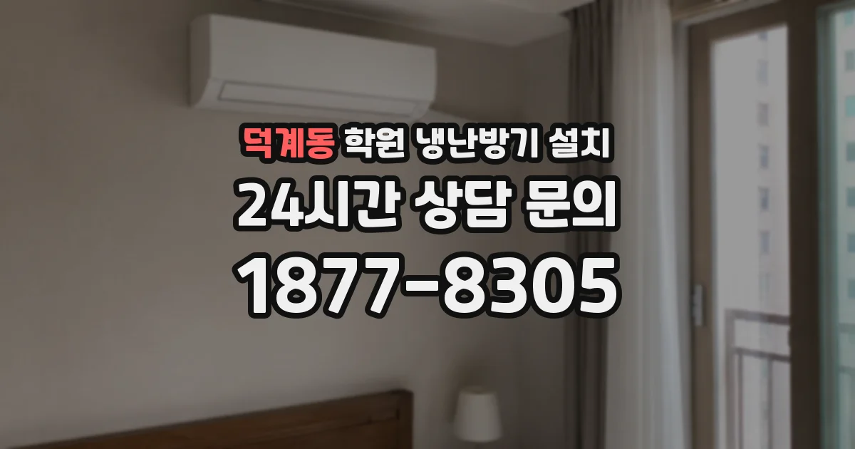 덕계동 학원 냉난방기 설치
