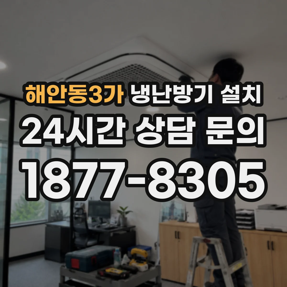 해안동3가 냉난방기 설치