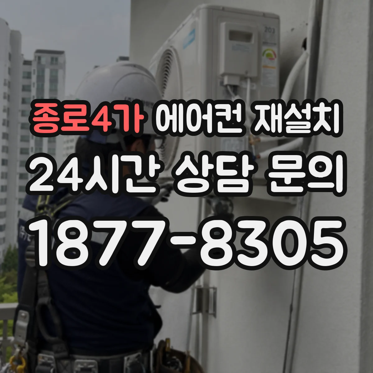종로4가 에어컨 재설치