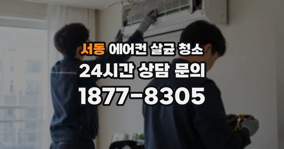 서동 에어컨 살균 청소
