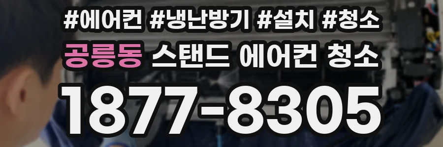 공릉동 스탠드 에어컨 청소