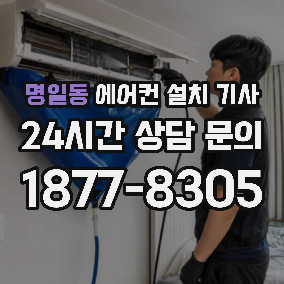 명일동 에어컨 설치 기사